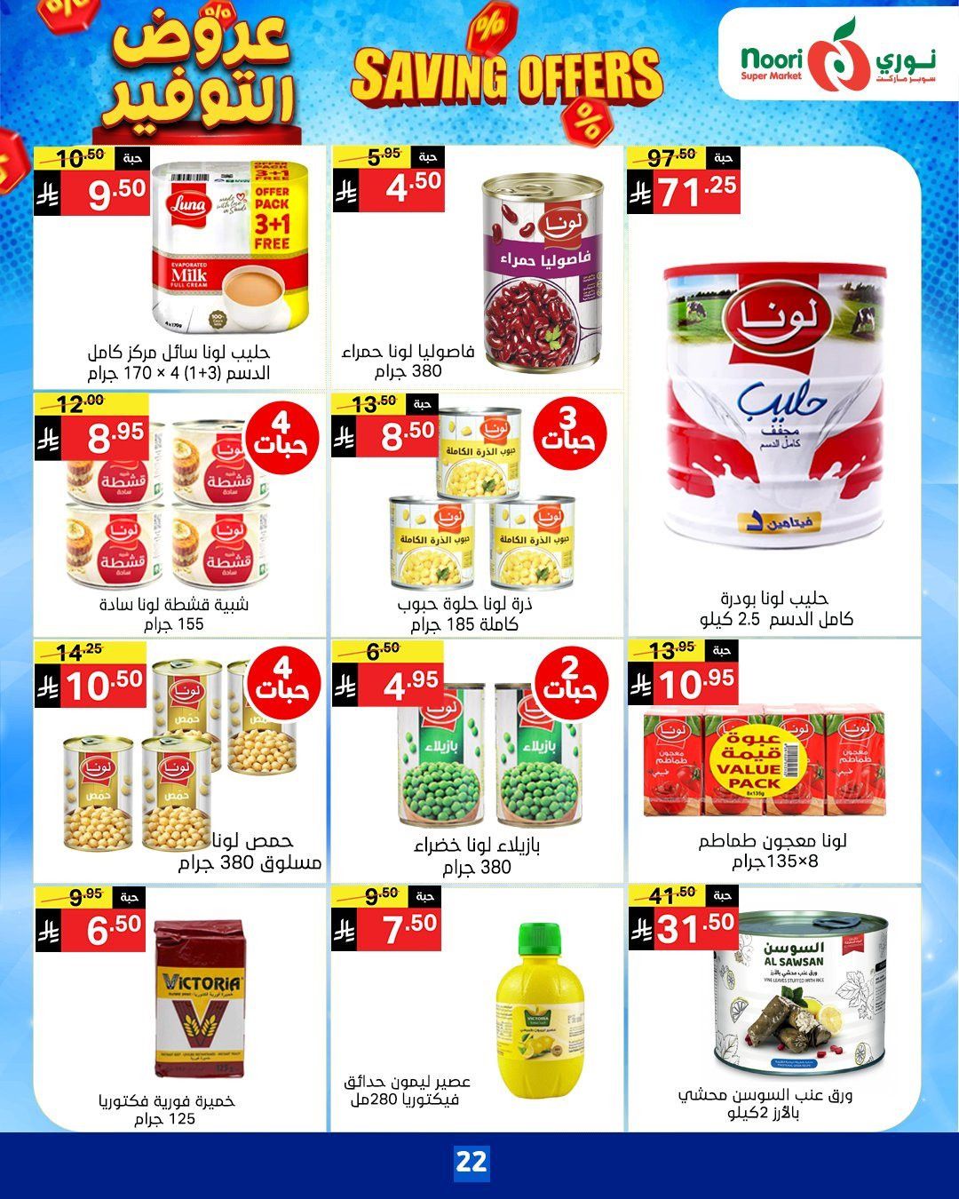 عروض نوري هايبر ماركت الاسبوعية الاثنين 17-11-2025 | عروض التوفير 3 imga7032eaefca3c75139cb502af5bb0f4f - عروض نوري هايبر ماركت الاسبوعية الاثنين 17-11-2025 | عروض التوفير