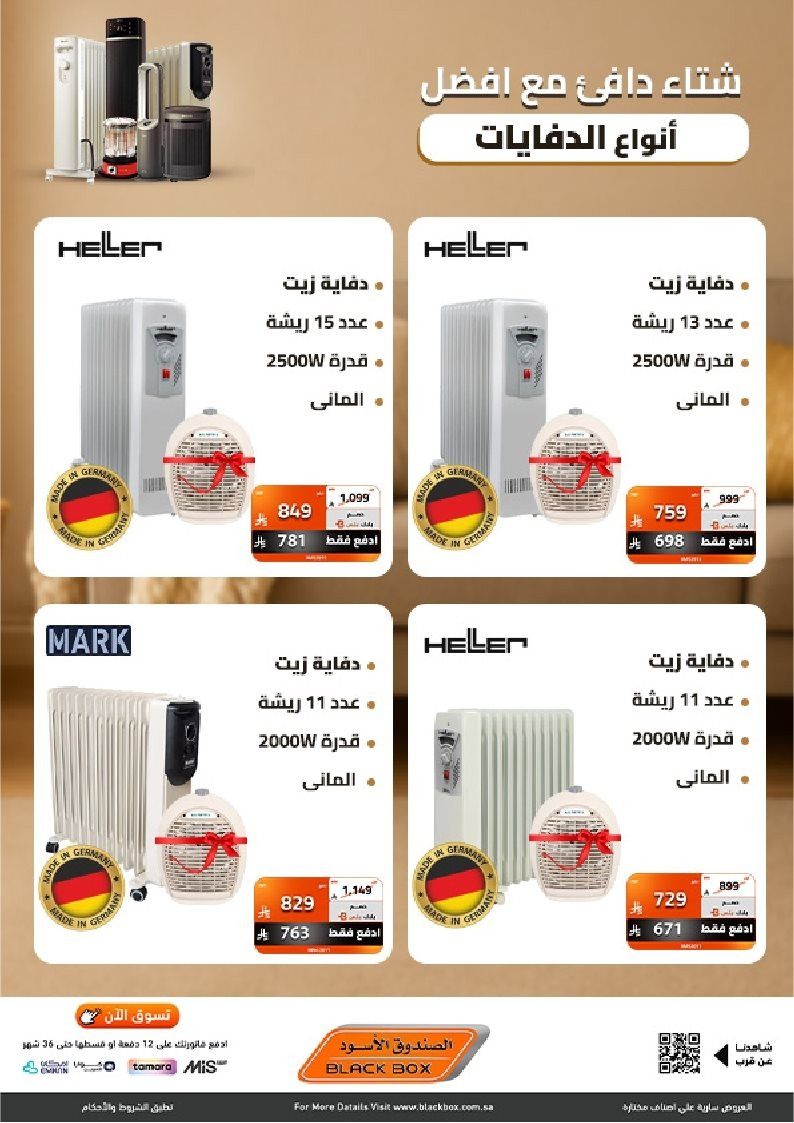 عروض الصندوق الاسود علي الدفايات الكهربائية مع خصومات حتي 53% - شتاء دافئ 2 img342ad41f962cac8cf074f1c22ab803b0 - عروض الصندوق الاسود علي الدفايات الكهربائية مع خصومات حتي 53% - شتاء دافئ