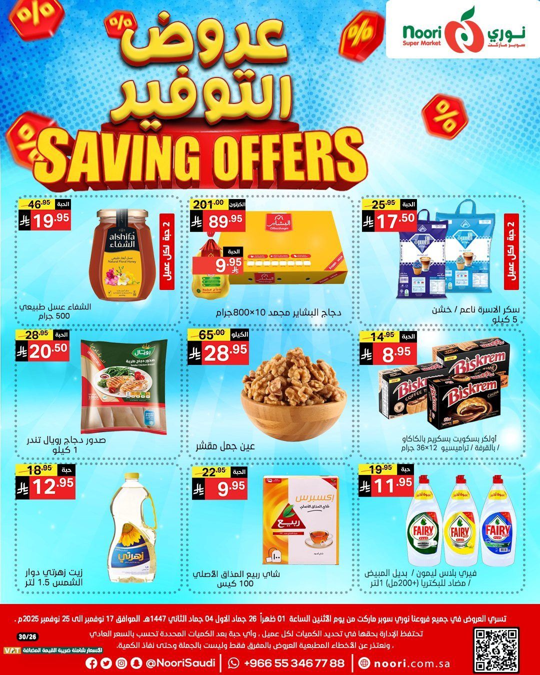 عروض نوري هايبر ماركت الاسبوعية الاثنين 17-11-2025 | عروض التوفير 1 img89775654579a8ee111f2e9901a54fc7b - عروض نوري هايبر ماركت الاسبوعية الاثنين 17-11-2025 | عروض التوفير