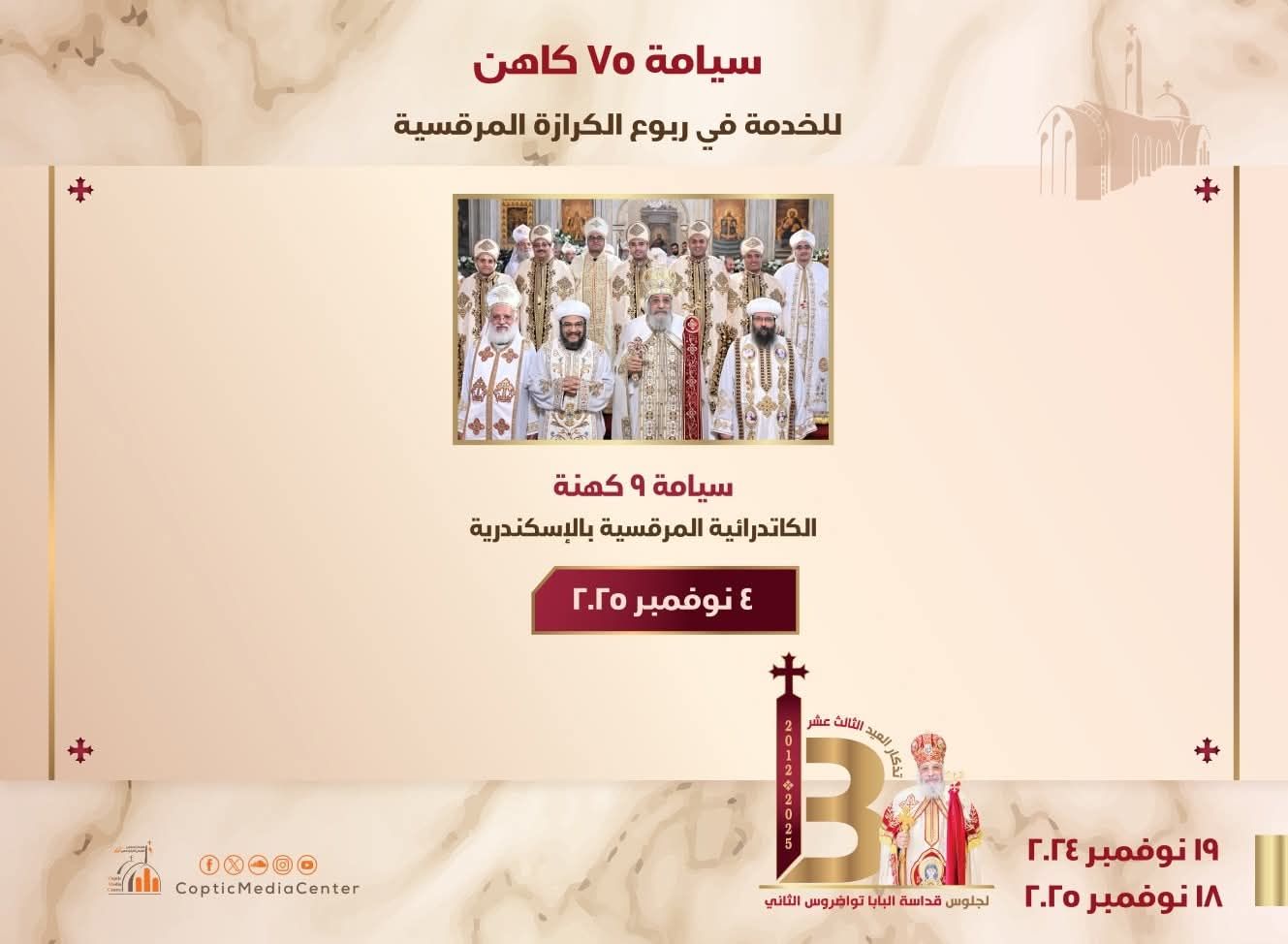 البابا تواضروس الثاني يرسم 75 كاهنًا خلال عام البابا تواضروس الثاني يرسم 75 كاهنًا خلال عام