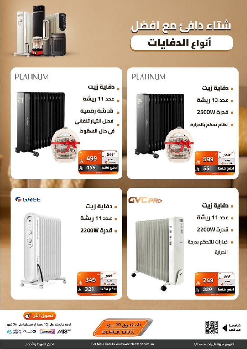 عروض الصندوق الاسود علي الدفايات الكهربائية مع خصومات حتي 53% - شتاء دافئ 4 imgba301e0ab7276a782baf39df8770b1be - عروض الصندوق الاسود علي الدفايات الكهربائية مع خصومات حتي 53% - شتاء دافئ