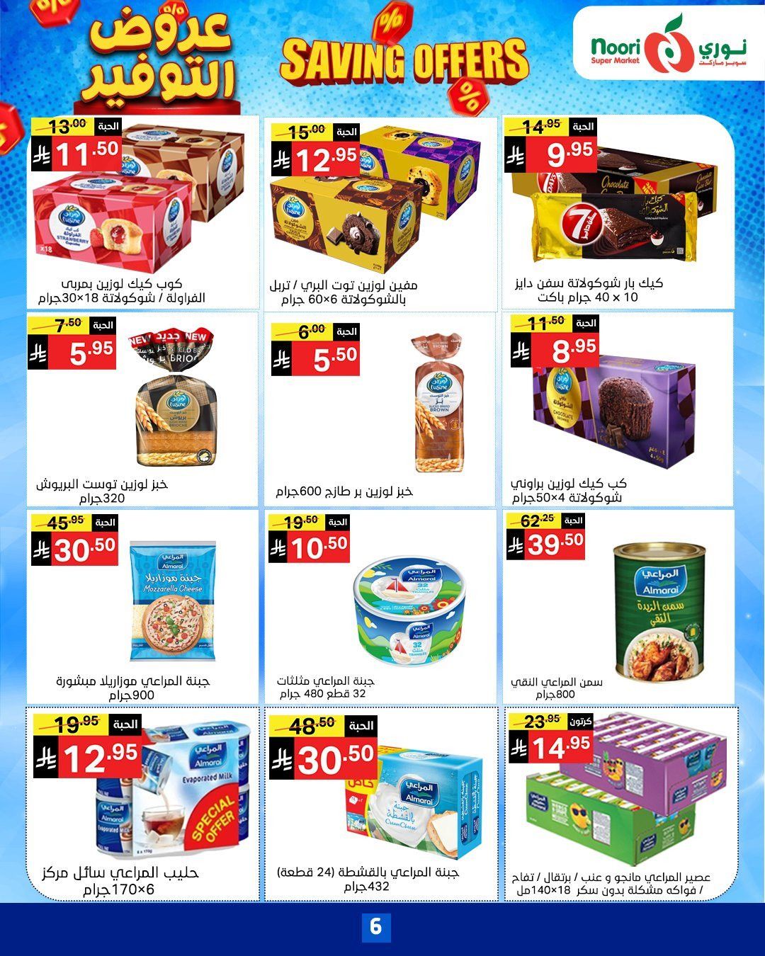 عروض نوري هايبر ماركت الاسبوعية الاثنين 17-11-2025 | عروض التوفير 7 imgcc2512c9dd0312b169d2ecdee09f0009 - عروض نوري هايبر ماركت الاسبوعية الاثنين 17-11-2025 | عروض التوفير