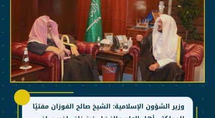 وزير الشؤون الإسلامية: الشيخ صالح الفوزان مفتيًا للمملكة.. أهل العلم والفضل خيرَ خلفٍ لخيرِ سلف