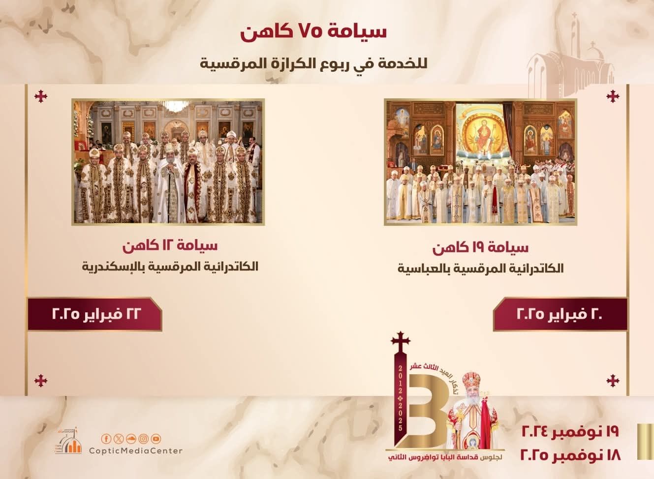 البابا تواضروس الثاني يرسم 75 كاهنًا خلال عام2 البابا تواضروس الثاني يرسم 75 كاهنًا خلال عام2