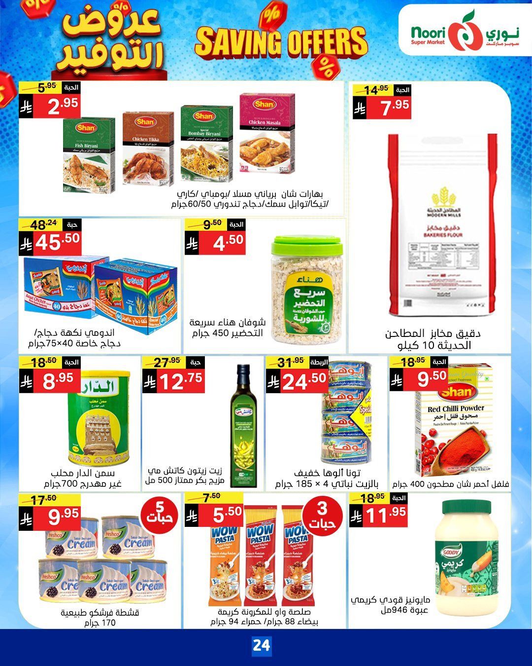 عروض نوري هايبر ماركت الاسبوعية الاثنين 17-11-2025 | عروض التوفير 5 imgc63ffedce8cf06c7e1259fa58d993ac9 - عروض نوري هايبر ماركت الاسبوعية الاثنين 17-11-2025 | عروض التوفير