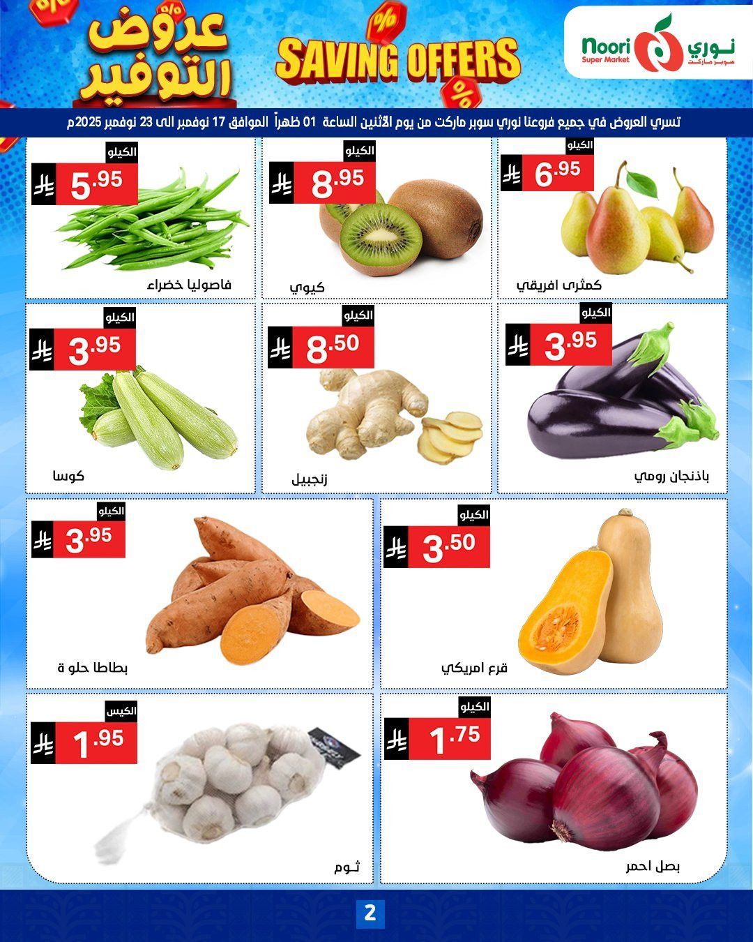 عروض نوري هايبر ماركت الاسبوعية الاثنين 17-11-2025 | عروض التوفير 2 img8b2cefe9e1cdcad8ffc4dd8e50ed8835 - عروض نوري هايبر ماركت الاسبوعية الاثنين 17-11-2025 | عروض التوفير
