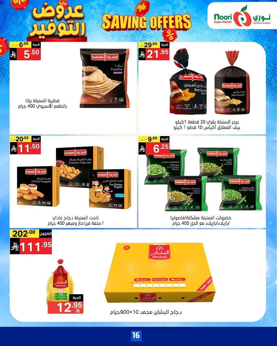 عروض نوري هايبر ماركت الاسبوعية الاثنين 17-11-2025 | عروض التوفير 4 img7735d029a4831e382ca2a054a2fa665b - عروض نوري هايبر ماركت الاسبوعية الاثنين 17-11-2025 | عروض التوفير