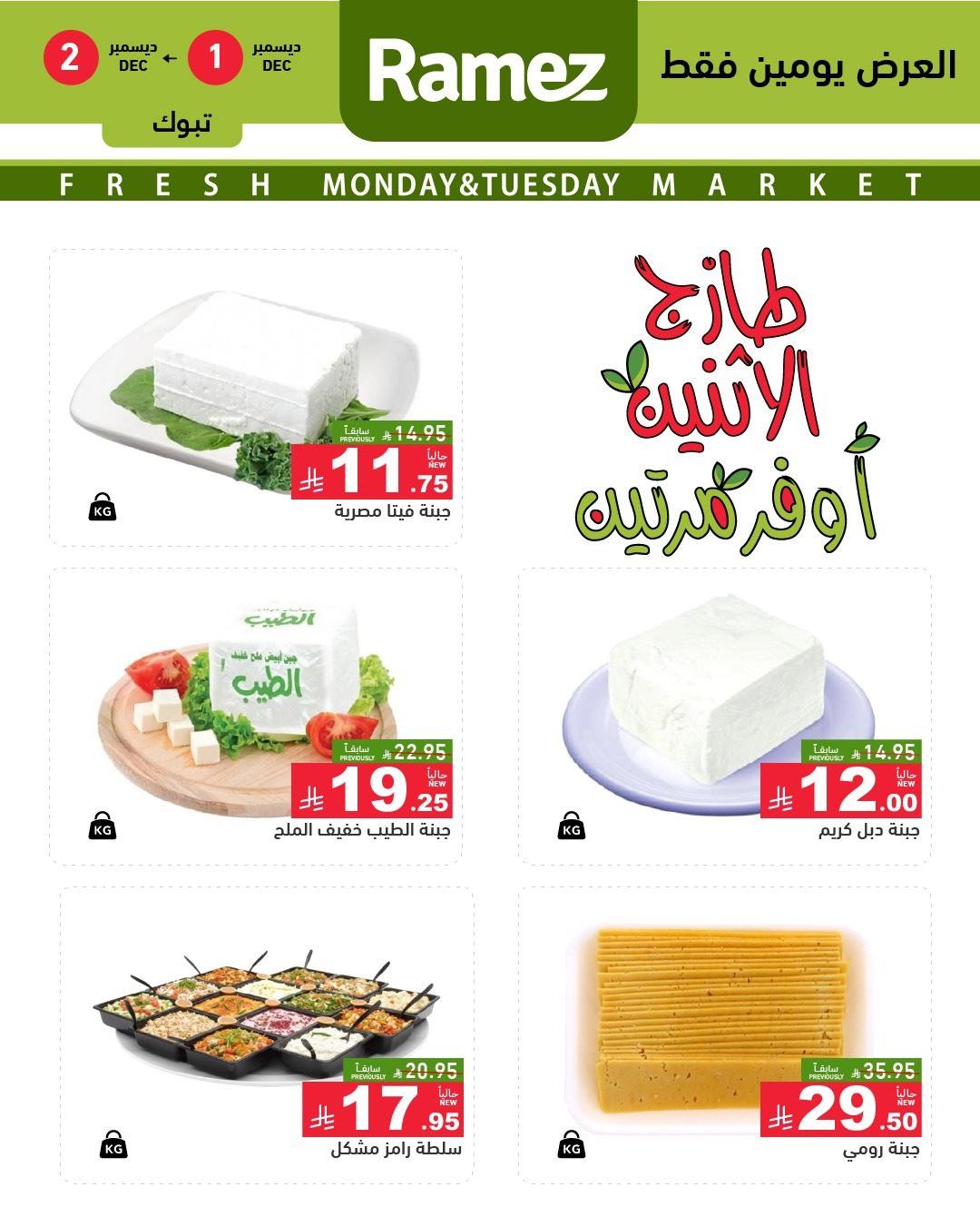 عروض اسواق رامز تبوك الطازج في 1 و 2 ديسمبر 2025 2 img09879d0d1d09a93175897285ae909de5 - عروض اسواق رامز تبوك الطازج في 1 و 2 ديسمبر 2025