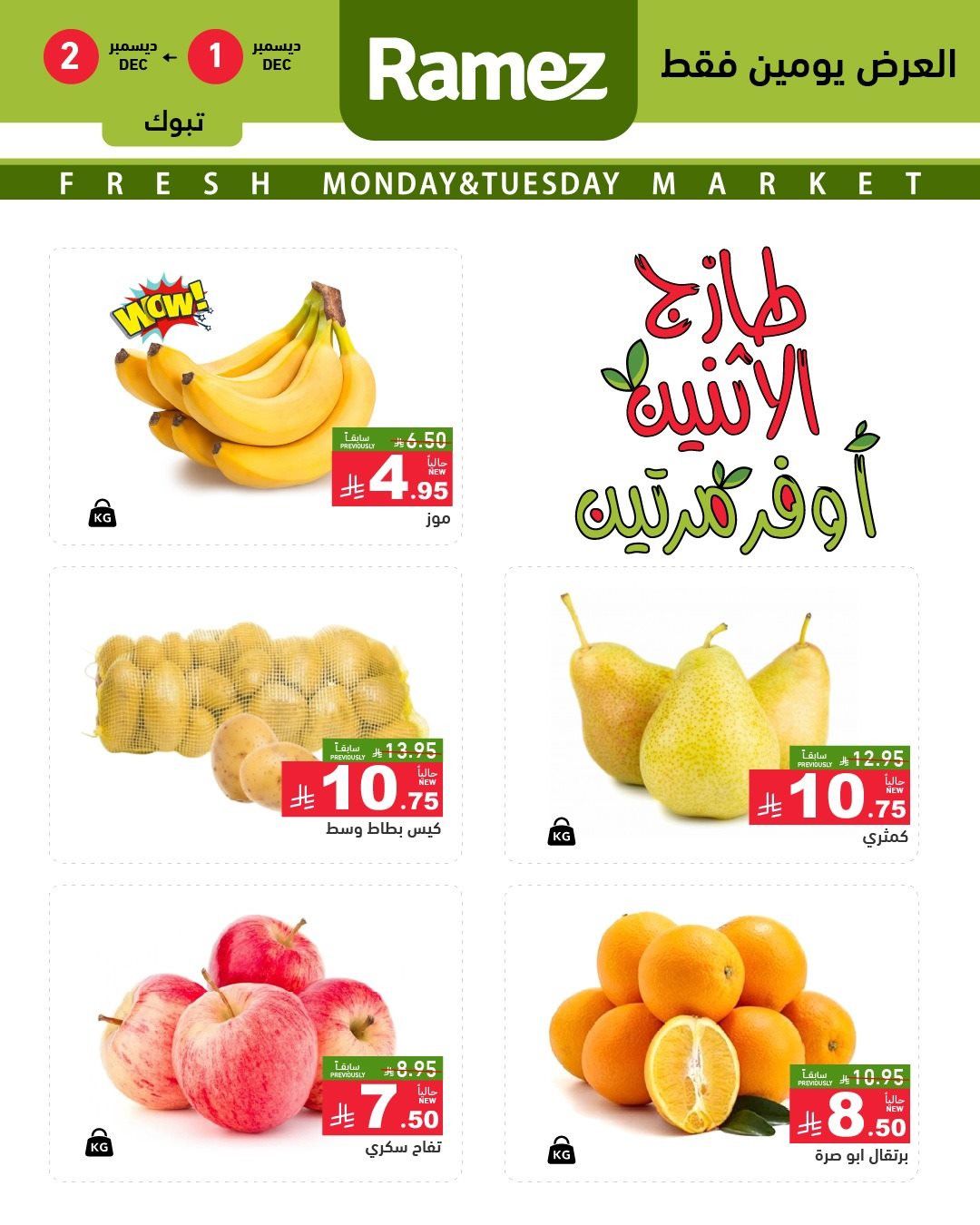 عروض اسواق رامز تبوك الطازج في 1 و 2 ديسمبر 2025 3 img1660bd37b46ef04c84bb95e55db876d3 - عروض اسواق رامز تبوك الطازج في 1 و 2 ديسمبر 2025