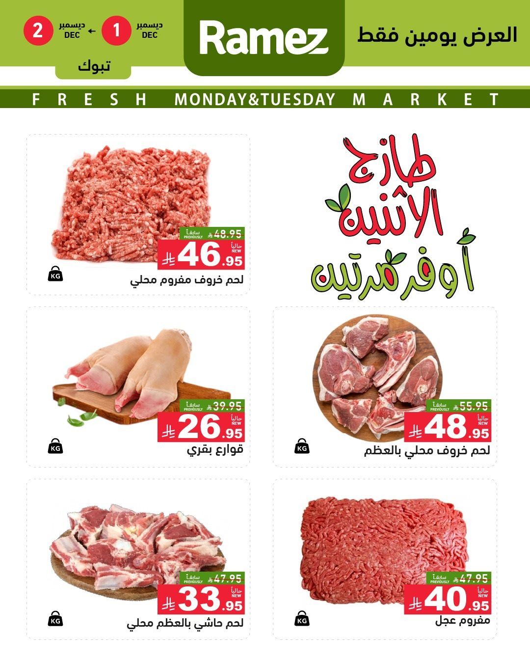 عروض اسواق رامز تبوك الطازج في 1 و 2 ديسمبر 2025 1 imgc1f5c92f0008e4764be24d14f31fd6c8 - عروض اسواق رامز تبوك الطازج في 1 و 2 ديسمبر 2025