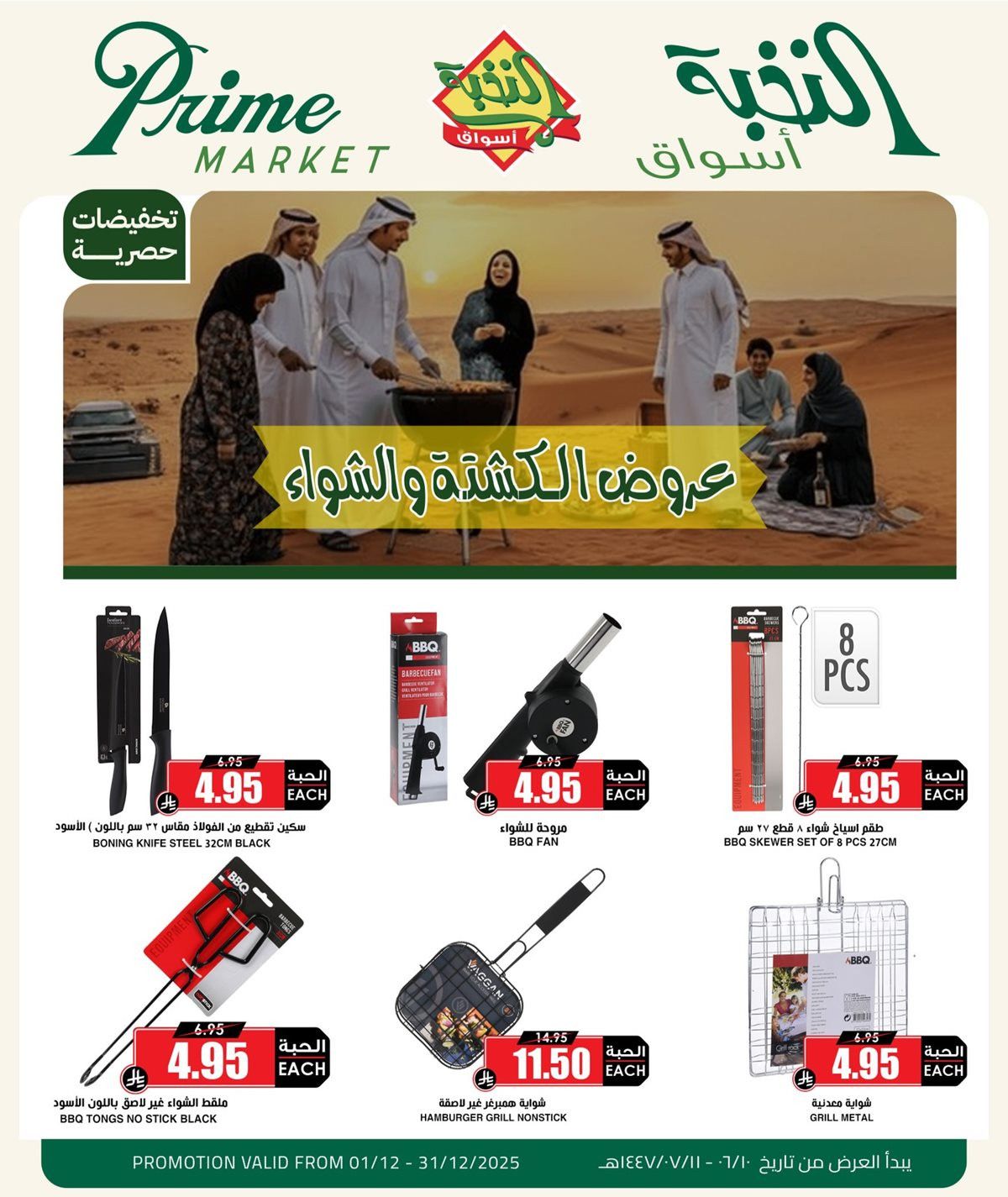 img6a0edb12d915f367451c9b92e505b4be - عروض اسواق النخبة الكشتة والشواء ساري حتى 31 ديسمبر 2025