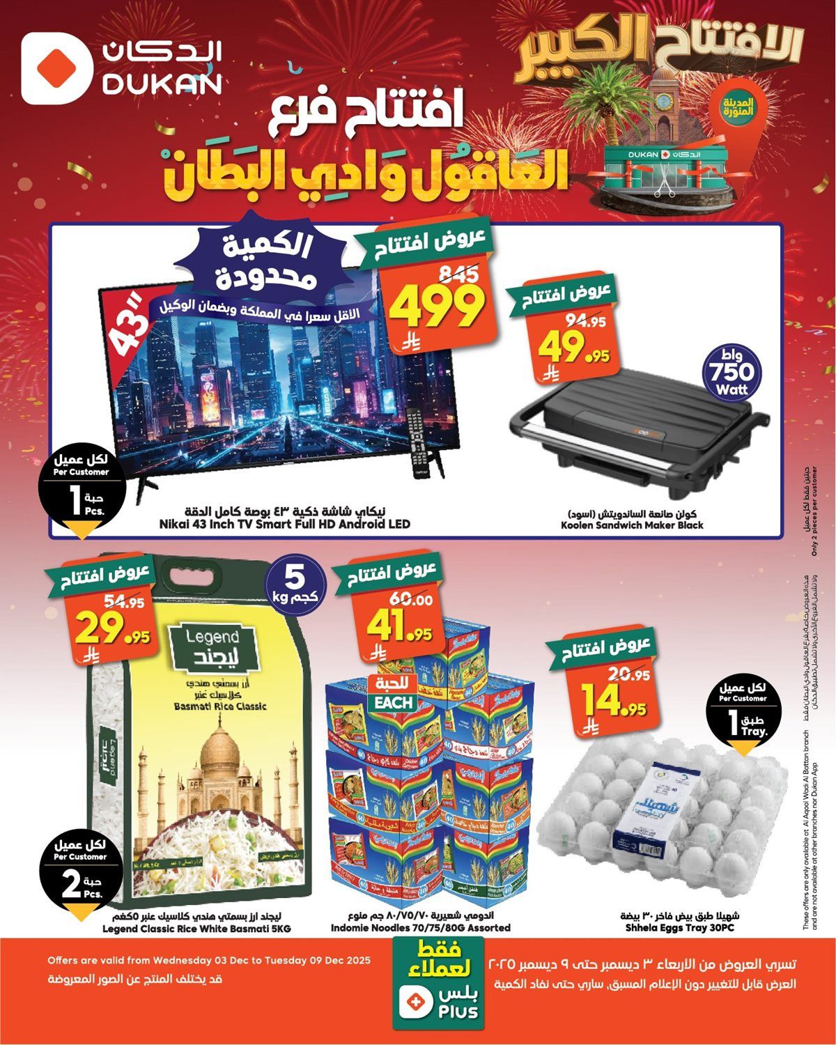 img4e476df456544aaeedfd66c42c72fa62 - عروض الدكان لأفتتاح الفرع الجديد العاقول وادي البطان من 3 حتى 9 ديسمبر 2025