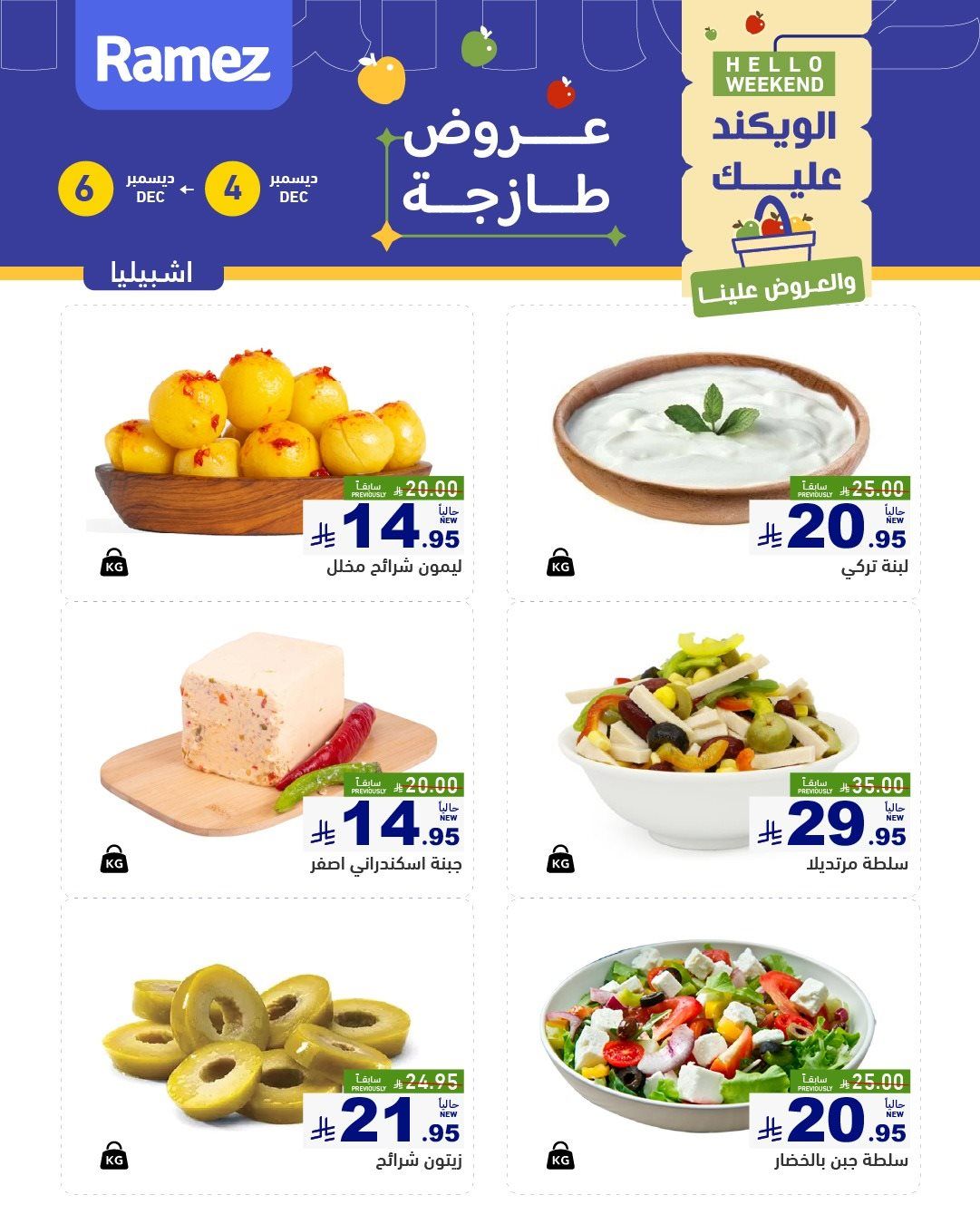 عروض اسواق رامز الرياض الويكند الخميس 4-12-2025 لمدة 3 ايام 10 img9bdccbb99f0be7d50375baf459f40375 - عروض اسواق رامز الرياض الويكند الخميس 4-12-2025 لمدة 3 ايام