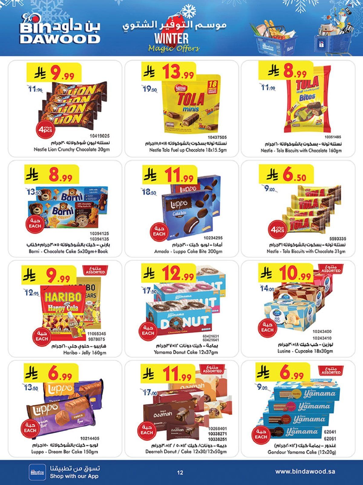 عروض بن داود مكة المكرمة الاسبوعية الاربعاء 12 جماد الاخر 1447هـ التوفير الشتوي 12 img04918902577e115bac3741e45822456b - عروض بن داود مكة المكرمة الاسبوعية الاربعاء 12 جماد الاخر 1447هـ التوفير الشتوي