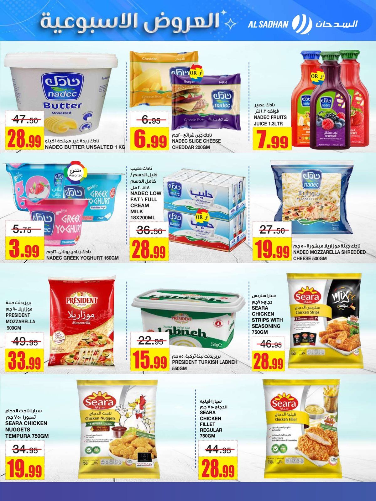 عروض السدحان الاسبوعية الأربعاء 12-6-1447هـ | اقوي الصفقات 9 img53da232ca73254163d1c1c498892e947 - عروض السدحان الاسبوعية الأربعاء 12-6-1447هـ | اقوي الصفقات