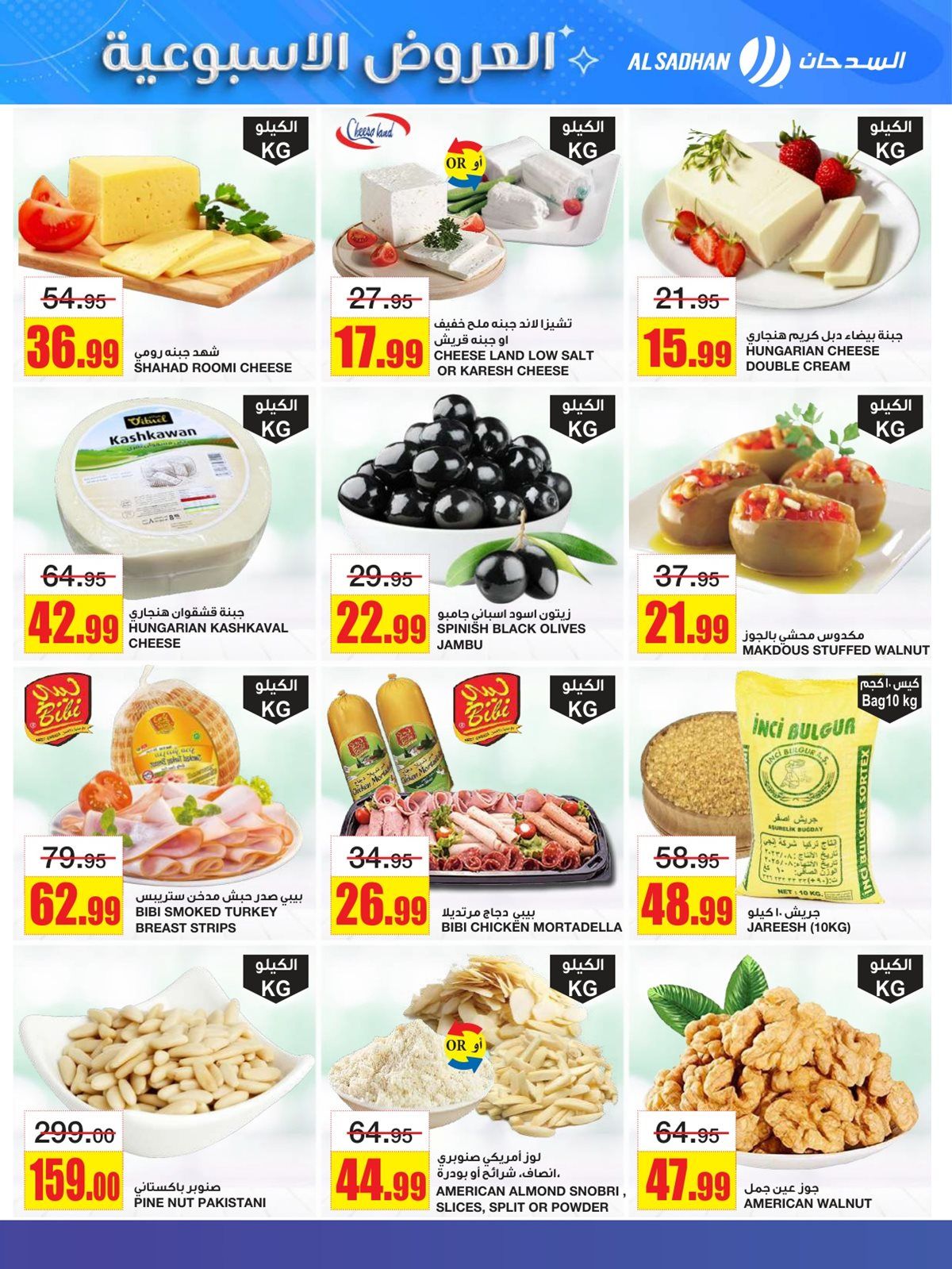 عروض السدحان الاسبوعية الأربعاء 12-6-1447هـ | اقوي الصفقات 5 img39f5e558ebb710b0add284c83ddbc857 - عروض السدحان الاسبوعية الأربعاء 12-6-1447هـ | اقوي الصفقات