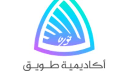 تخريج أول دفعة من برنامج دبلوم الذكاء الاصطناعي في أكاديمية طويق
