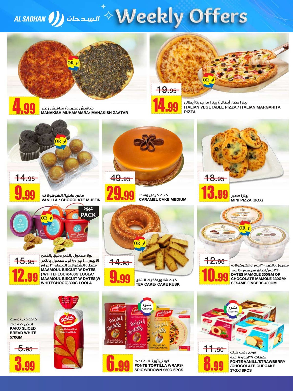 عروض السدحان الاسبوعية الأربعاء 12-6-1447هـ | اقوي الصفقات 6 img7f400b026c113e48f5c6bdd733d2bed8 - عروض السدحان الاسبوعية الأربعاء 12-6-1447هـ | اقوي الصفقات