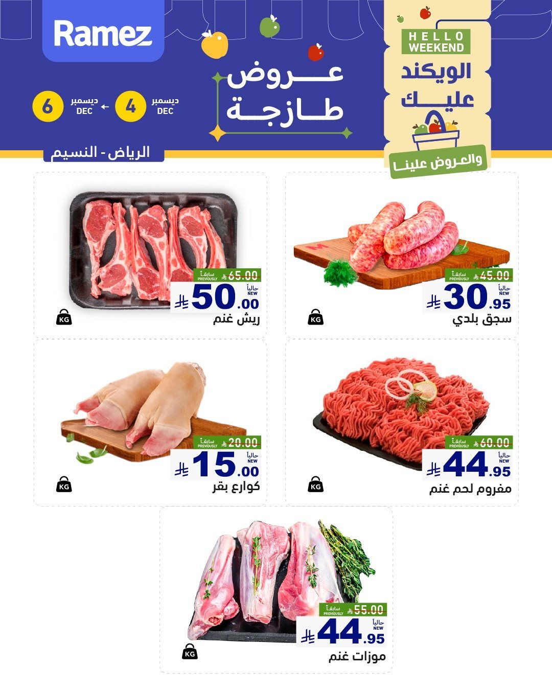 عروض اسواق رامز الرياض الويكند الخميس 4-12-2025 لمدة 3 ايام 8 img9a5a077cac69e455e4c7989857226474 - عروض اسواق رامز الرياض الويكند الخميس 4-12-2025 لمدة 3 ايام