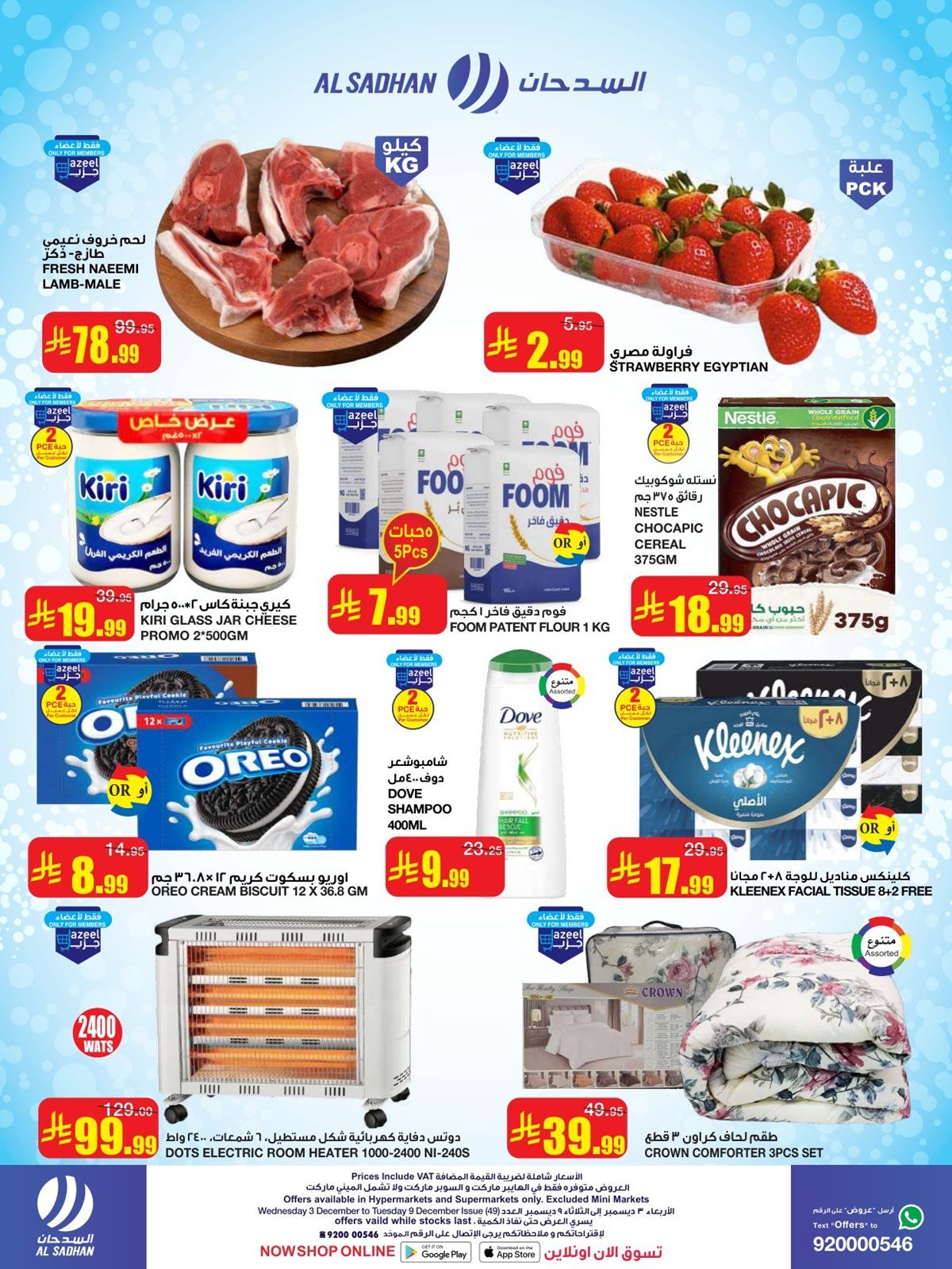 عروض السدحان الاسبوعية الأربعاء 12-6-1447هـ | اقوي الصفقات 2 img087c3f5238a3e53e3a0635b53f2c2173 - عروض السدحان الاسبوعية الأربعاء 12-6-1447هـ | اقوي الصفقات