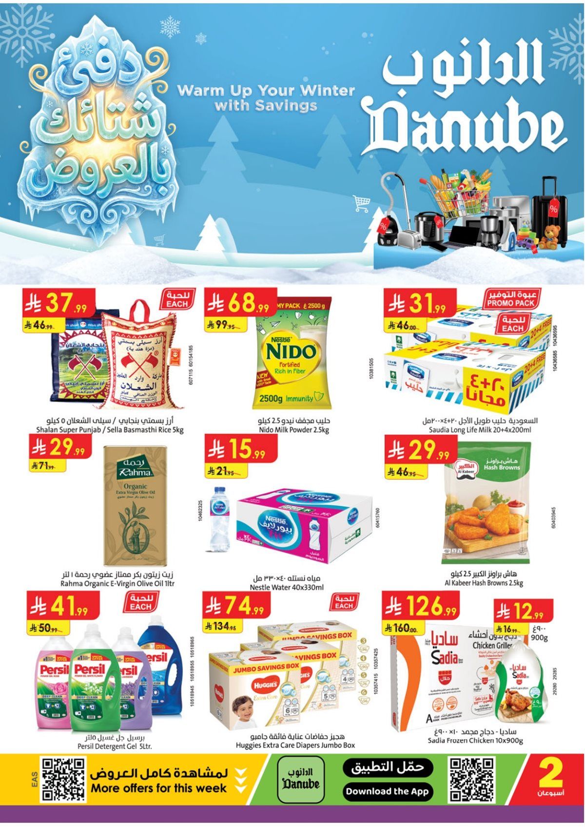 عروض الدانوب المنطقة الشرقية الاسبوعية الاربعاء 12 جماد الاخر 1447هـ | عروض الشتاء 1 imge2e3f333471316a27707111451bb3a51 - عروض الدانوب المنطقة الشرقية الاسبوعية الاربعاء 12 جماد الاخر 1447هـ | عروض الشتاء