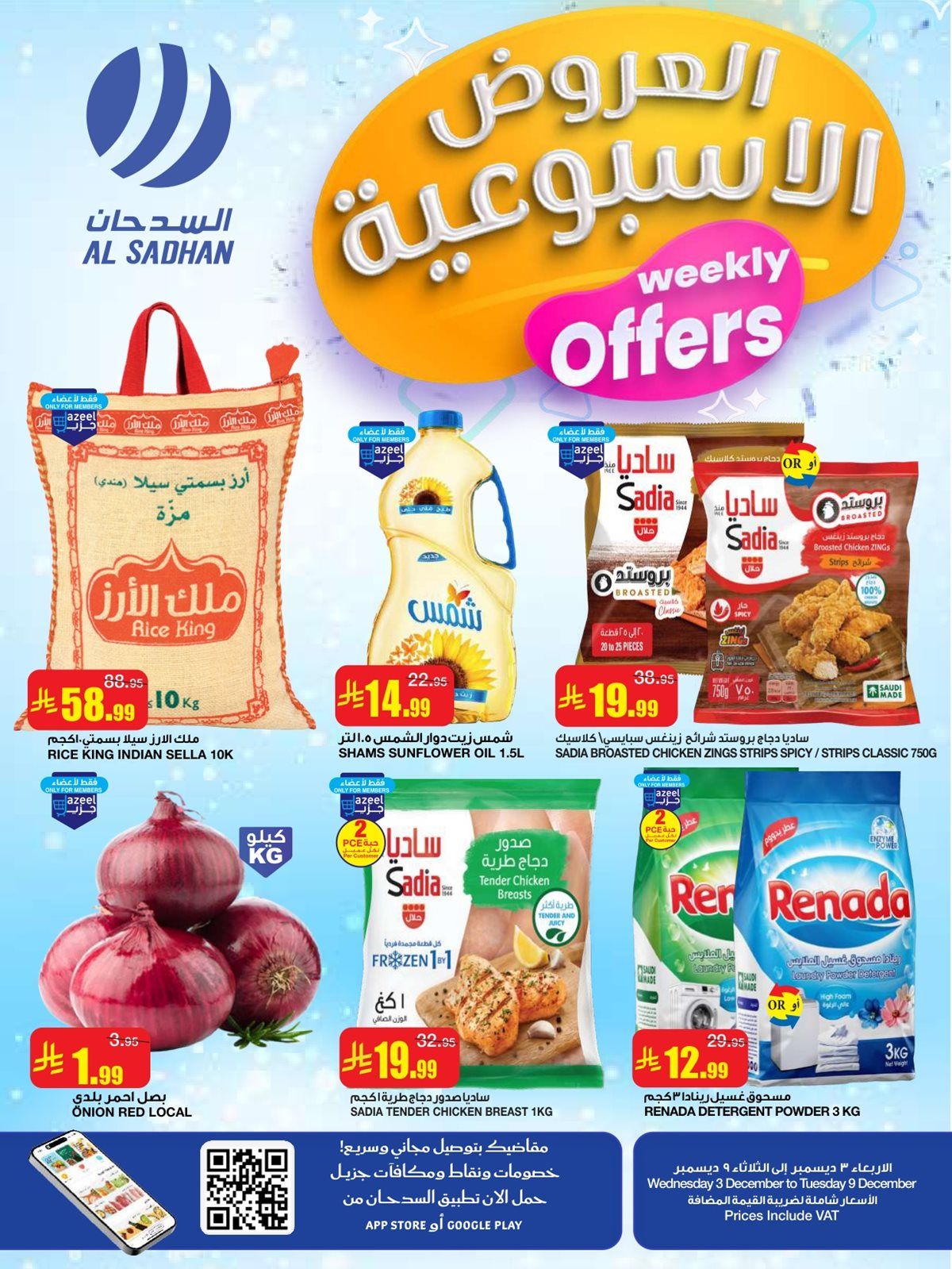 عروض السدحان الاسبوعية الأربعاء 12-6-1447هـ | اقوي الصفقات 1 img91fc3518806cf20afd0189deee4a234a - عروض السدحان الاسبوعية الأربعاء 12-6-1447هـ | اقوي الصفقات