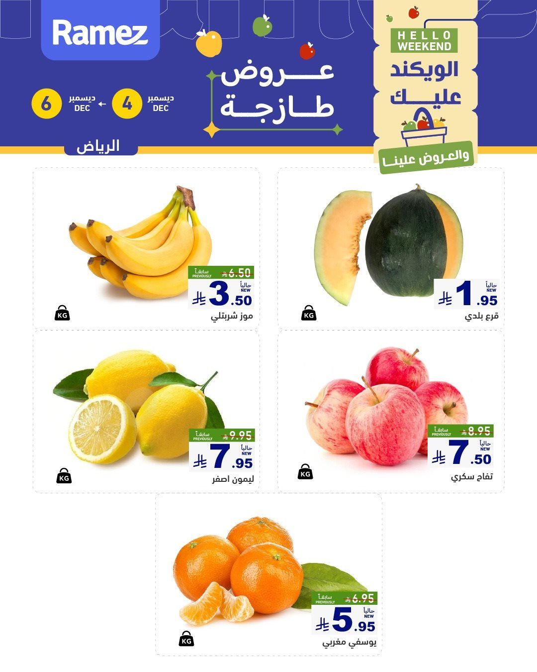 عروض اسواق رامز الرياض الويكند الخميس 4-12-2025 لمدة 3 ايام 4 imgd6bce9d59fd1e67699f4d61d7c407ab0 - عروض اسواق رامز الرياض الويكند الخميس 4-12-2025 لمدة 3 ايام