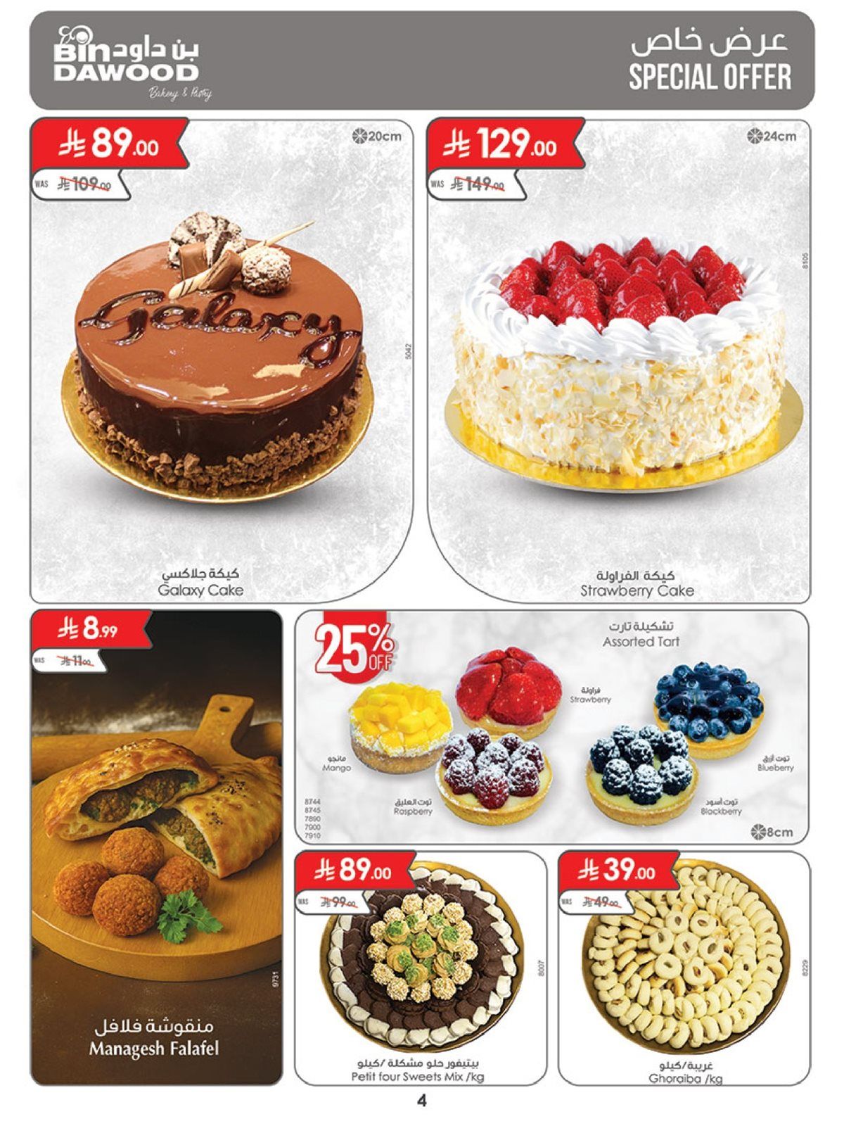 تصفح كتالوج عروض بن داود المدينة المنورة الخميس 4/12/2025 اقل الاسعار 4 img2941e21902848c8073c154d13bbc66e0 - تصفح كتالوج عروض بن داود المدينة المنورة الخميس 4/12/2025 اقل الاسعار