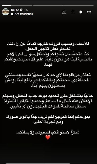 تووليت يعلن الغاء حفله تووليت يعلن الغاء حفله