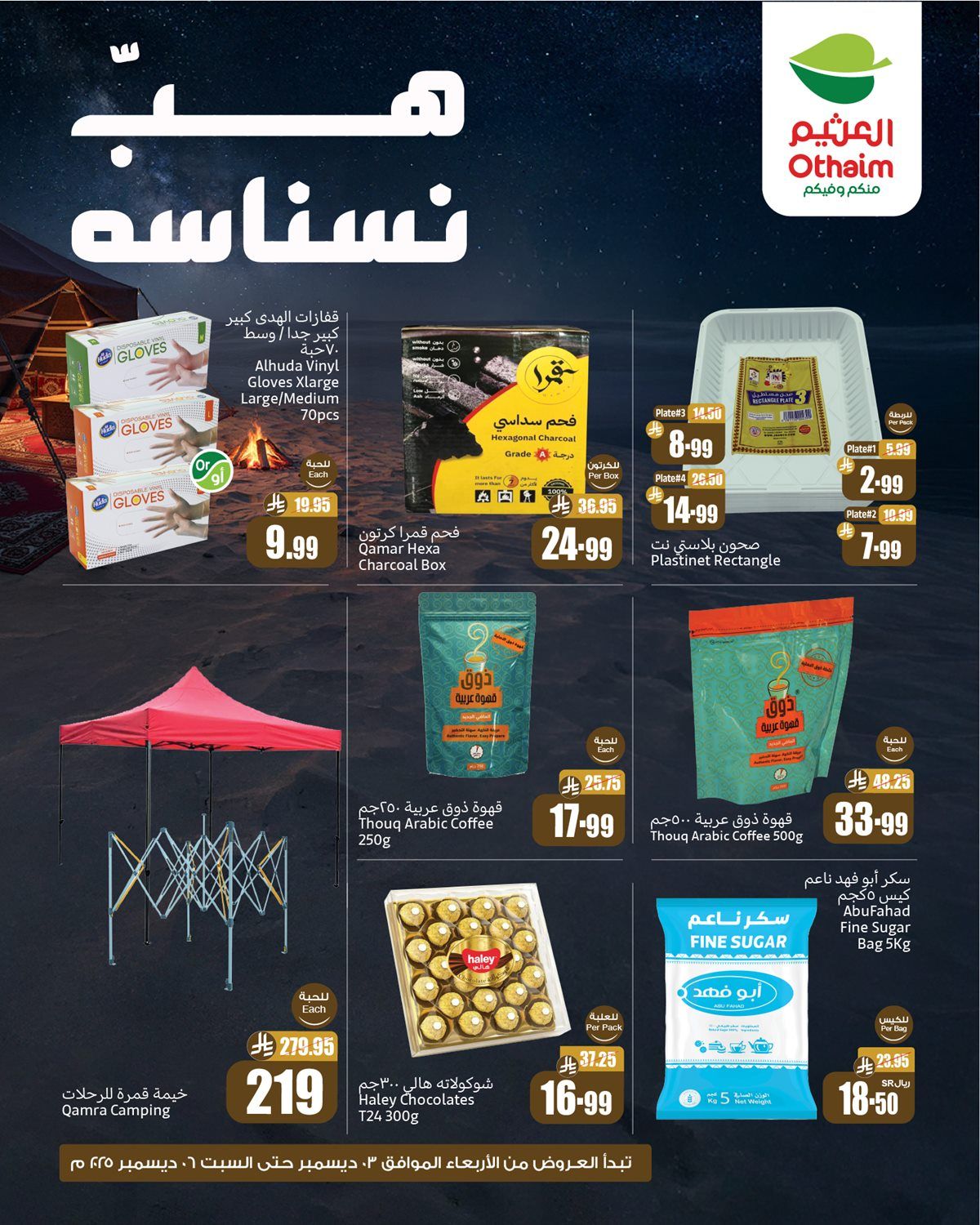 img78191573ee954bb249402bda95c0439c - عروض اسواق العثيم الخاصة ساري حتى 6 ديسمبر 2025 هب نسناسه