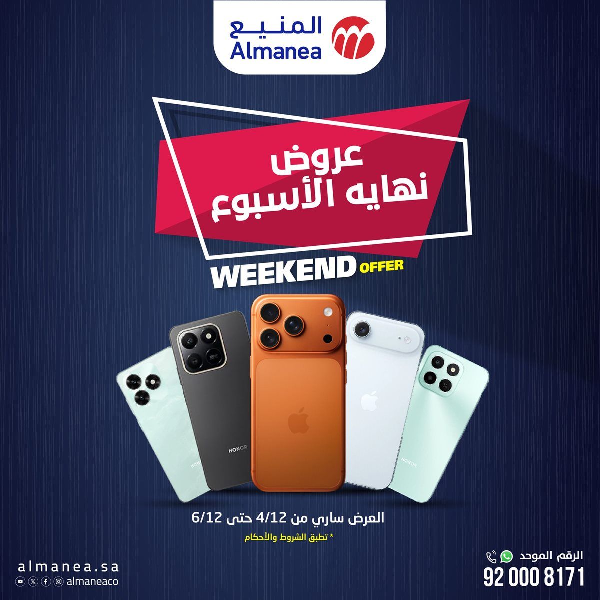 عروض نهاية الأسبوع على الجوالات من المنيع ساري حتى 6 ديسمبر 2025 3 img9598b3b6368ca73e2d104768fe0f4dd2 - عروض نهاية الأسبوع على الجوالات من المنيع ساري حتى 6 ديسمبر 2025