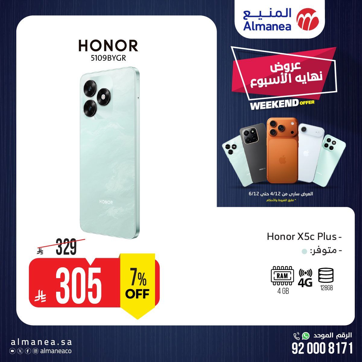 عروض نهاية الأسبوع على الجوالات من المنيع ساري حتى 6 ديسمبر 2025 2 imga742781e6a459b959af2e6c7c68e003a - عروض نهاية الأسبوع على الجوالات من المنيع ساري حتى 6 ديسمبر 2025