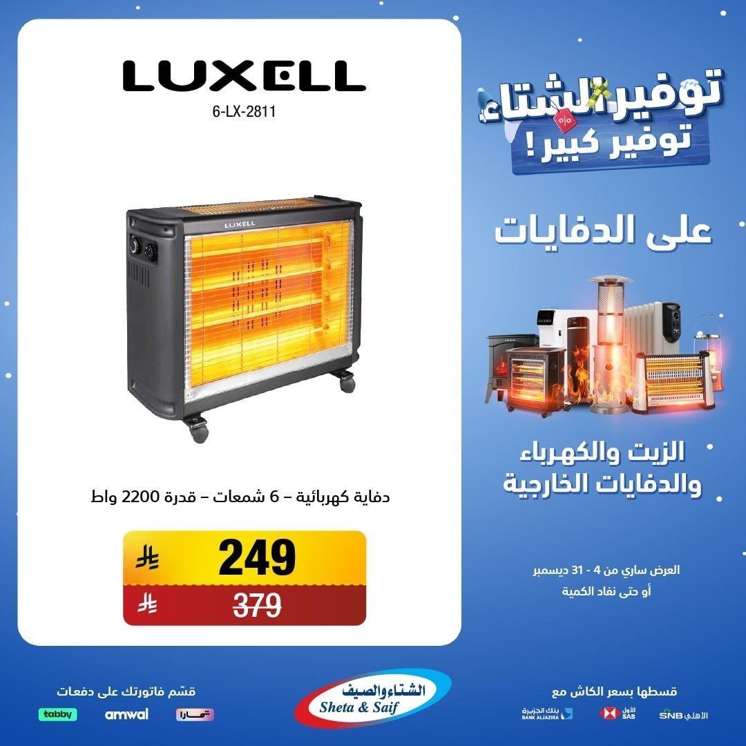 عروض الشتاء و الصيف علي اجهزة الدفايات حتي 31 ديسمبر 2025 | اقل الاسعار 4 img4df5a852445cca55191105fae55e6bd6 - عروض الشتاء و الصيف علي اجهزة الدفايات حتي 31 ديسمبر 2025 | اقل الاسعار