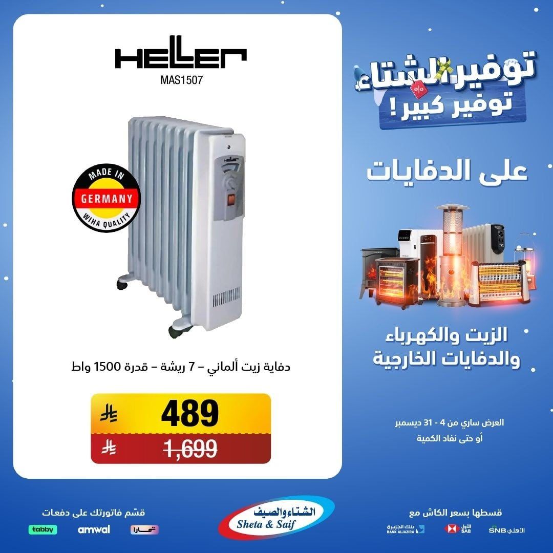 عروض الشتاء و الصيف علي اجهزة الدفايات حتي 31 ديسمبر 2025 | اقل الاسعار 5 imge16b4e28c1f2809383d2c33f0722c726 - عروض الشتاء و الصيف علي اجهزة الدفايات حتي 31 ديسمبر 2025 | اقل الاسعار