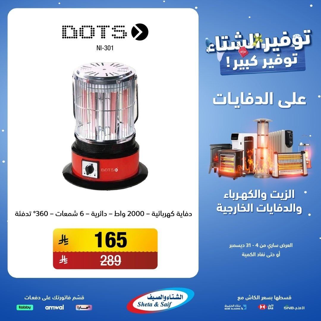 عروض الشتاء و الصيف علي اجهزة الدفايات حتي 31 ديسمبر 2025 | اقل الاسعار 9 img1c139fd367878b036ee09027e1a593dd - عروض الشتاء و الصيف علي اجهزة الدفايات حتي 31 ديسمبر 2025 | اقل الاسعار