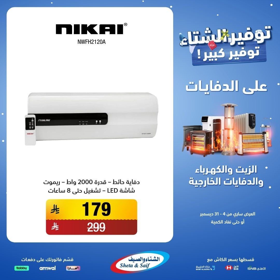 عروض الشتاء و الصيف علي اجهزة الدفايات حتي 31 ديسمبر 2025 | اقل الاسعار 3 img3f8df45f26e0f35d935b19e9c761795d - عروض الشتاء و الصيف علي اجهزة الدفايات حتي 31 ديسمبر 2025 | اقل الاسعار