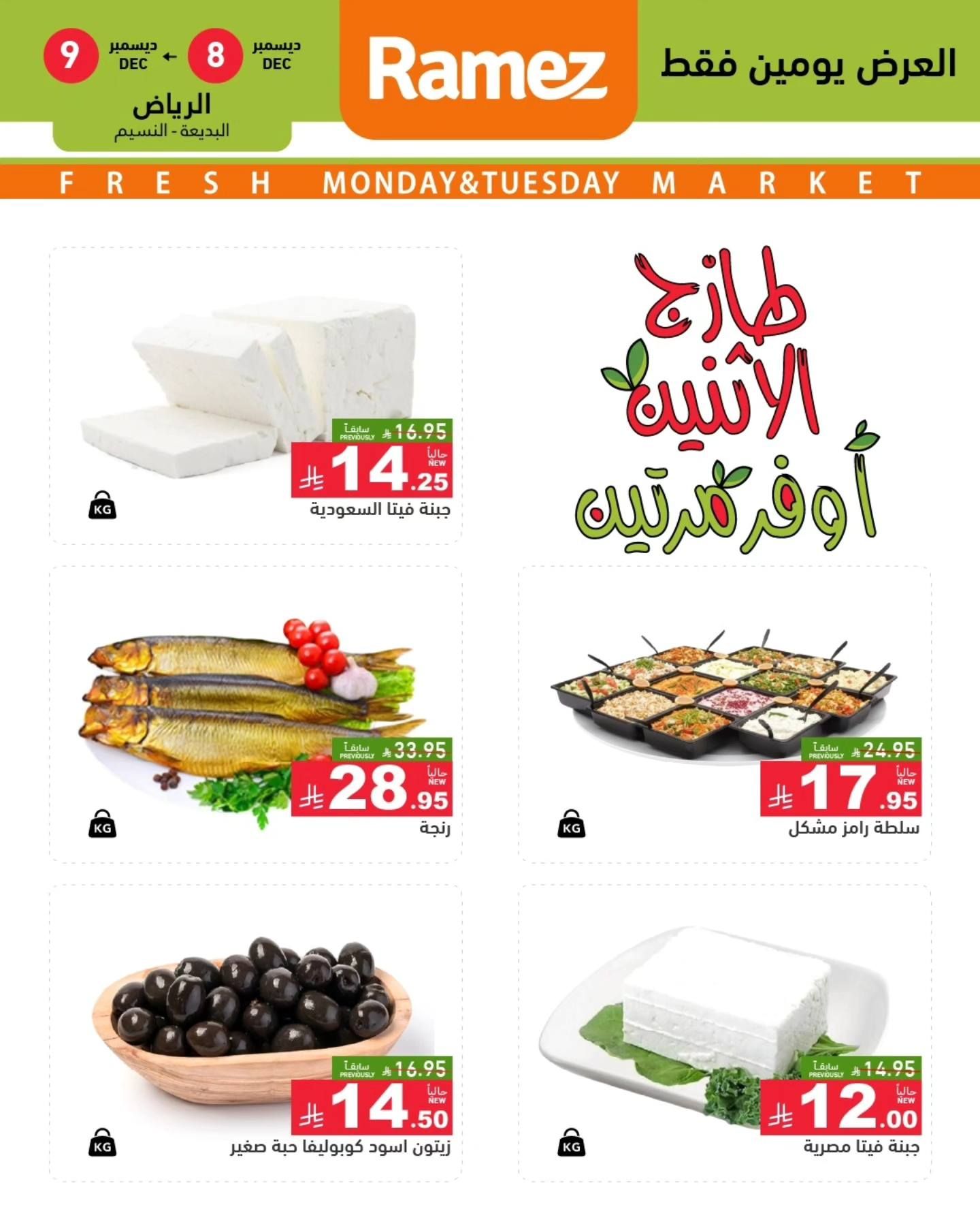 عروض اسواق رامز الرياض الطازج الاثنين 16-6-1447هـ لمدة يومان 4 595512761 834037095935356 2909449229061748961 n - عروض اسواق رامز الرياض الطازج الاثنين 16-6-1447هـ لمدة يومان