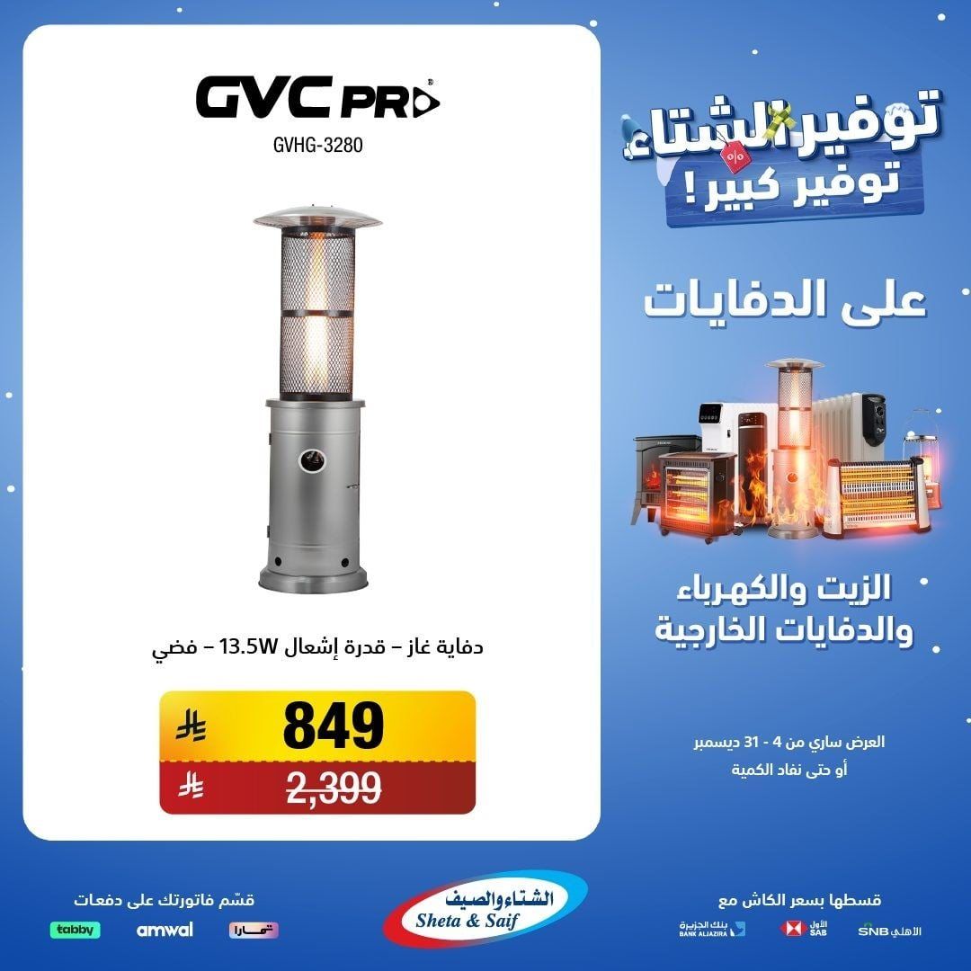 عروض الشتاء و الصيف علي اجهزة الدفايات حتي 31 ديسمبر 2025 | اقل الاسعار 8 img845056feda312c757fbae8895e2ca3ef - عروض الشتاء و الصيف علي اجهزة الدفايات حتي 31 ديسمبر 2025 | اقل الاسعار