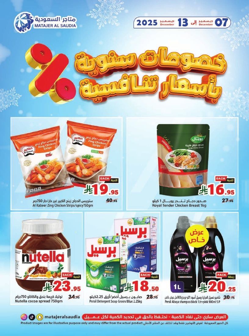 عروض متاجر السعودية الاسبوعية الاحد 7/12/2025 خصومات سنوية 1 img80540d30ef2a82a38807f3744d0d0168 - عروض متاجر السعودية الاسبوعية الاحد 7/12/2025 خصومات سنوية