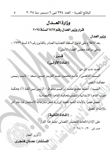 الجريدة الرسمية تنشر قرارات وزير العدل 2