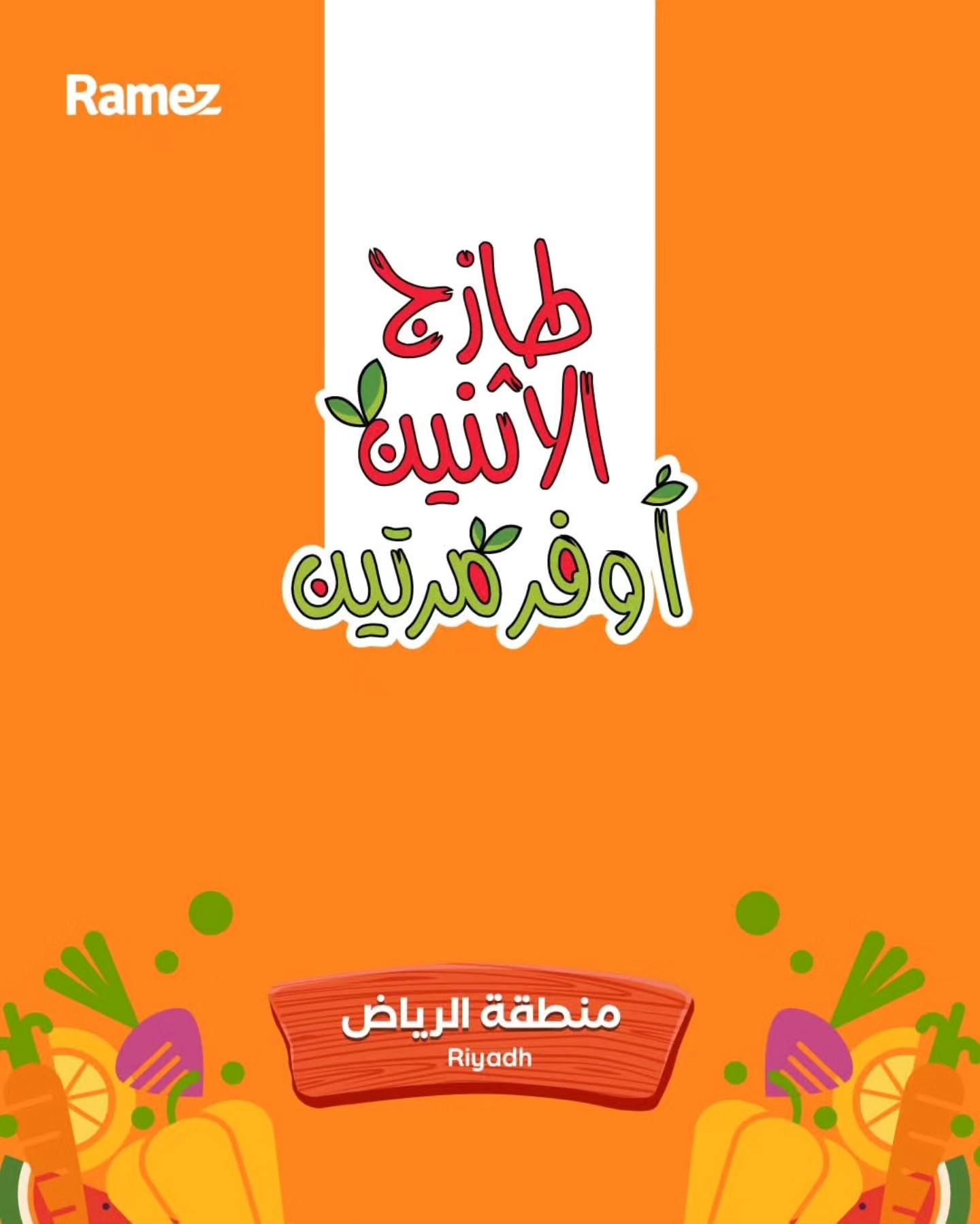 عروض اسواق رامز الرياض الطازج الاثنين 16-6-1447هـ لمدة يومان 1 595760635 834037052602027 5478112341189138820 n 1 - عروض اسواق رامز الرياض الطازج الاثنين 16-6-1447هـ لمدة يومان