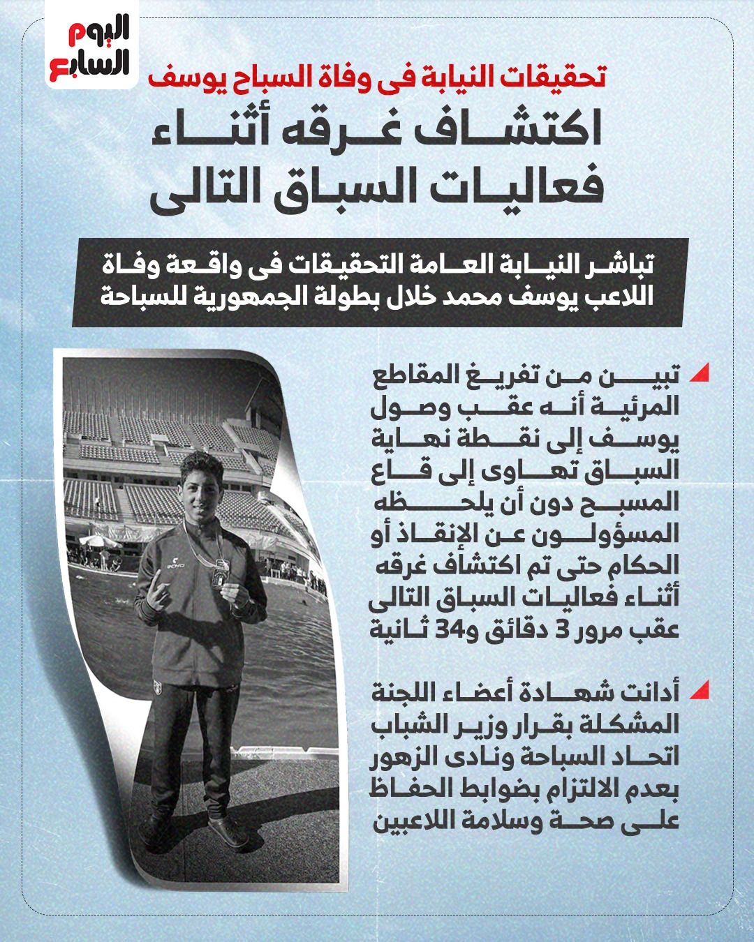 تحقيقات النيابة في واقعة وفاة يوسف تحقيقات النيابة في واقعة وفاة يوسف