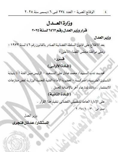 الجريدة الرسمية تنشر قرار وزير العدل