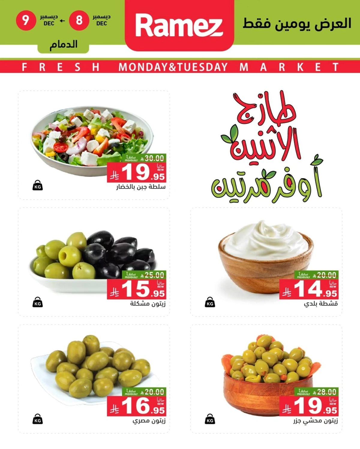 عروض اسواق رامز المنطقة الشرقية الطازج الاثنين 16 جماد الاخر 1447هـ لمدة يومان 6 img8475ba4427e26a8e90bb597cc6ee938d - عروض اسواق رامز المنطقة الشرقية الطازج الاثنين 16 جماد الاخر 1447هـ لمدة يومان