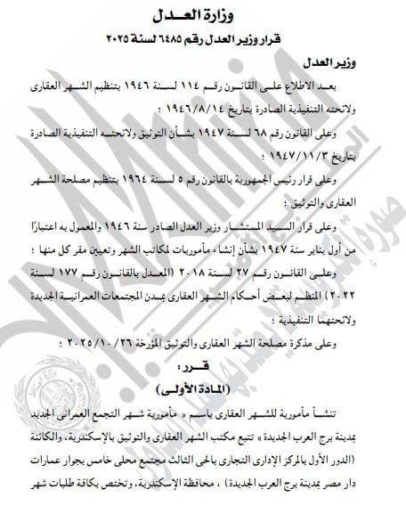 إنشاء شهر عقاري ببرج العرب إنشاء شهر عقاري ببرج العرب