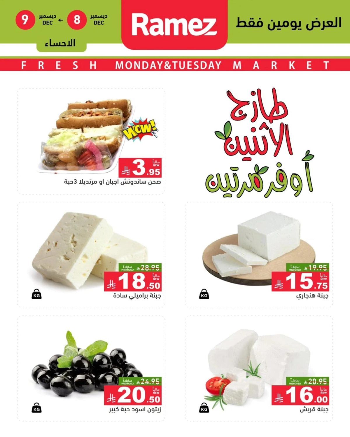 عروض اسواق رامز المنطقة الشرقية الطازج الاثنين 16 جماد الاخر 1447هـ لمدة يومان 2 img2866224efe4f82806a9f951daa877056 - عروض اسواق رامز المنطقة الشرقية الطازج الاثنين 16 جماد الاخر 1447هـ لمدة يومان