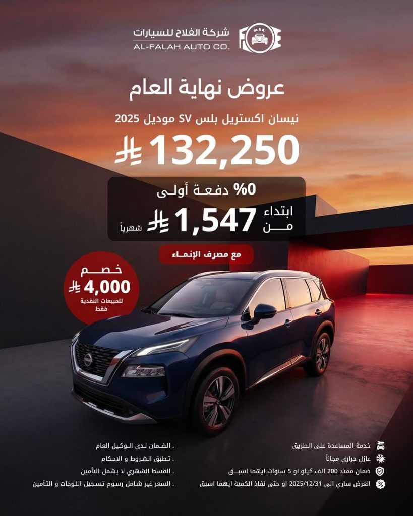 عروض شركة الفلاح للسيارات على نيسان اكستريل SV بلس 2025 1 instagram 20251208T190043 - عروض شركة الفلاح للسيارات على نيسان اكستريل SV بلس 2025