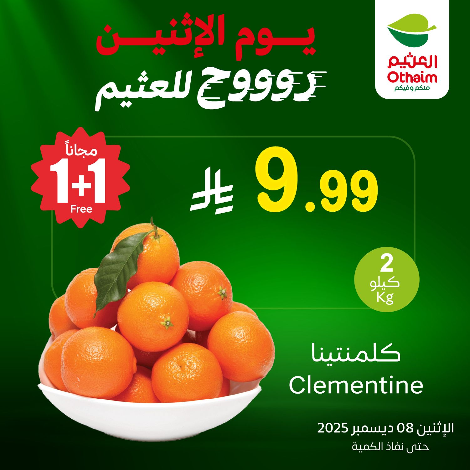 595500629 1266149342212311 1432967168618481702 n - تخفيضات العثيم علي منتجات متنوعة الاثنين 8/12/2025 اليوم فقط