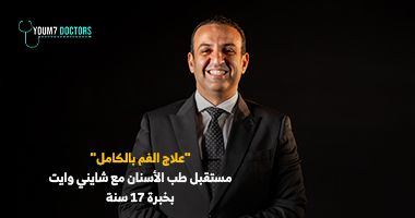 مراكز شايني وايت خبرة 17 سنة في علاج الفم الكامل