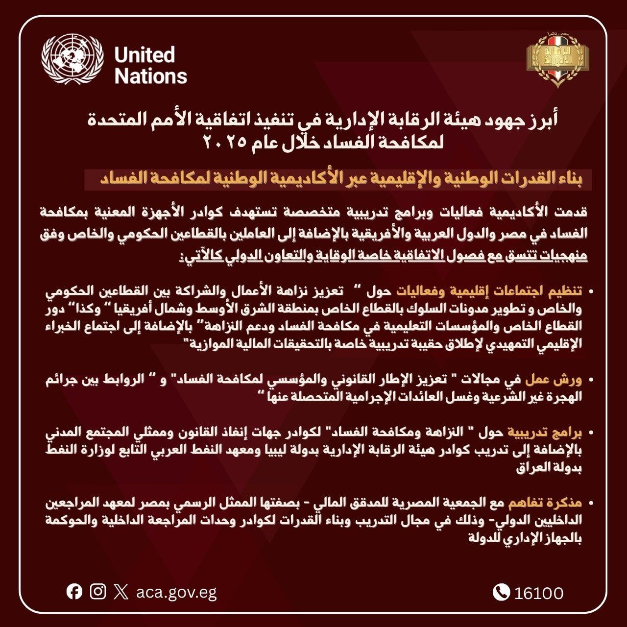 هيئة الرقابة الإدارية تستعرض جهودها خلال عام 2025 (2) هيئة الرقابة الإدارية تستعرض جهودها خلال عام 2025 (2)